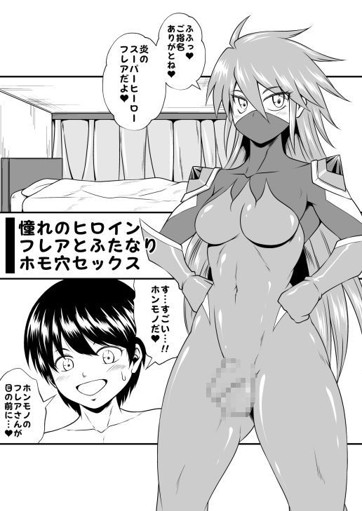 ふたなりホモSEXVol.6【憧れのヒロイン フレアとふたなりホモ穴セックス】 画像1