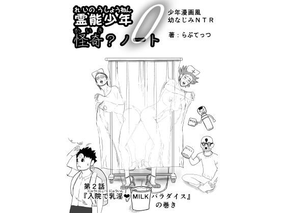 霊能少年怪奇ノート  第2話  入院で乳淫  ミルクパラダイス  零吉編（...のタイトル画像