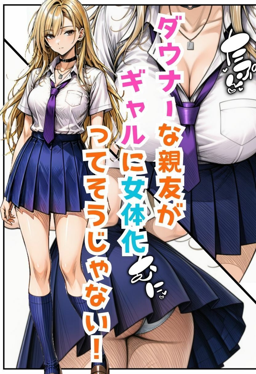 TSダウナーギャル！女体化した親友がメス堕ちして大量中出し搾精されたオレ サンプル4