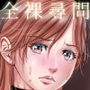 全裸尋問