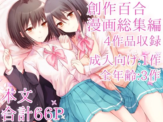 創作百合漫画総集編