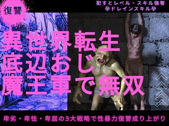 異世界転生底辺おじ魔王軍で無双のタイトル画像