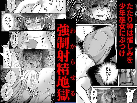 逝ぎだぐないッ！たたり神に暴かれる男の娘 サンプル3