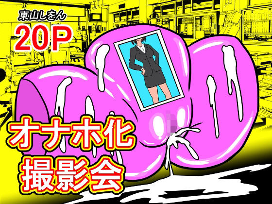 オナホ化撮影会のタイトル画像