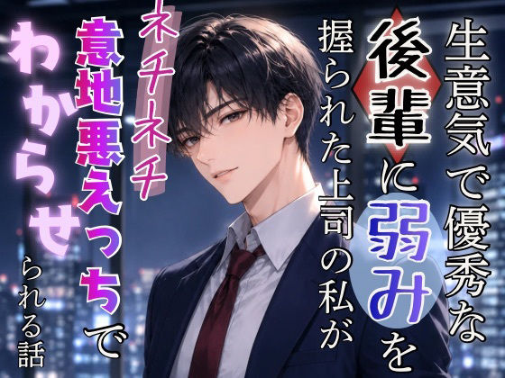 生意気で優秀な後輩に弱みを握られた上司の私がネチネチ意地悪えっちで身体も心...のタイトル画像