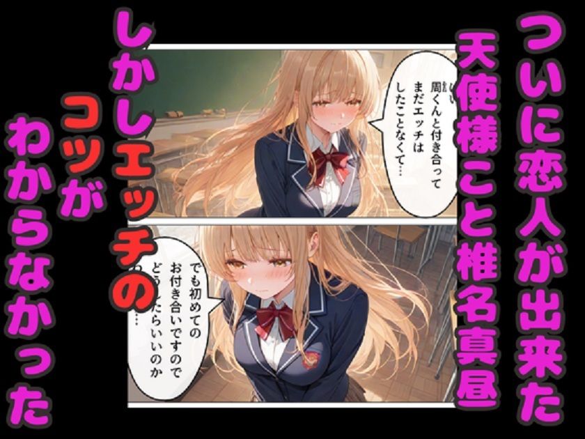 お隣の天使様のエッチなレッスン! 真昼が友人のアドバイスでどんどん淫乱に変わる 画像1