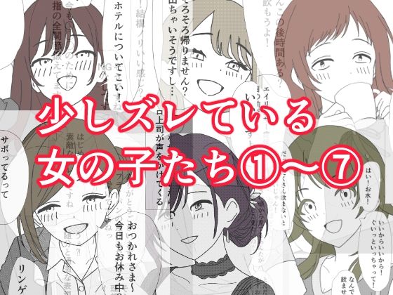 少しズレている女の子たち 1〜 7のタイトル画像