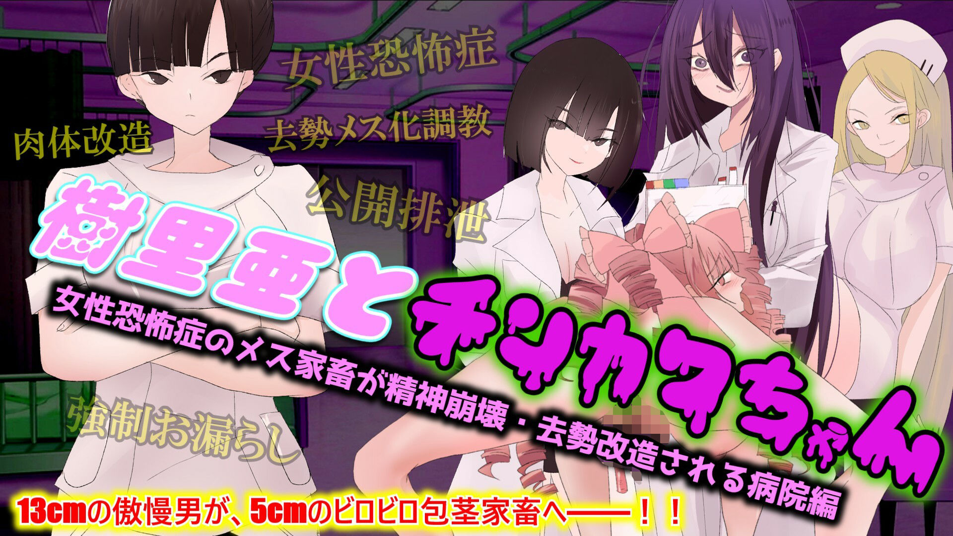 【尊厳破壊×去勢改造×ざまあ】樹里亜とチンカワちゃん【病院編】 〜女性恐怖症のメス家畜が精神崩壊・去勢改造される病院編〜 画像1