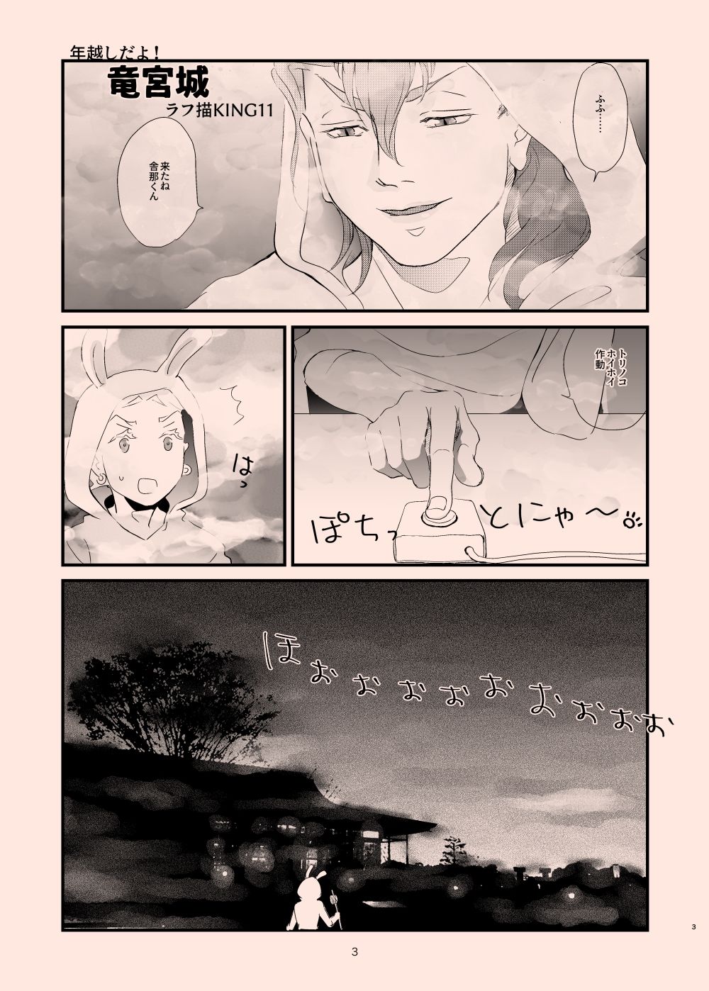 年越しだよ！竜宮城 サンプル3