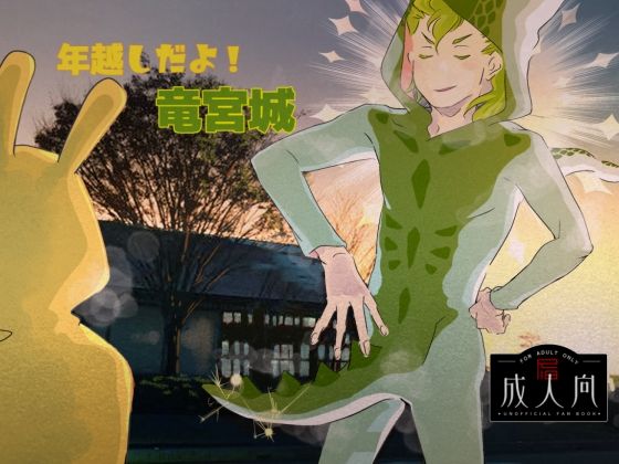 年越しだよ!竜宮城のタイトル画像