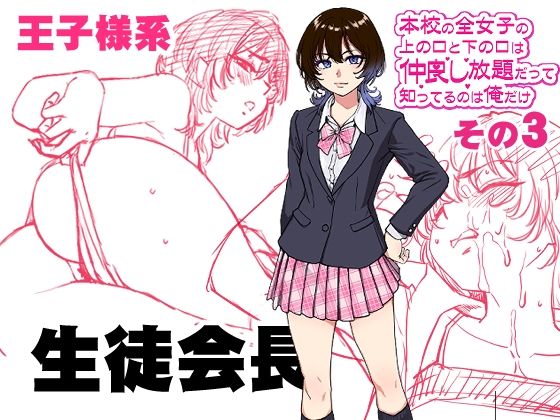 本校の全女子生徒の上の口と下の口は仲良し放題だって知ってるのは俺だけ？！その3