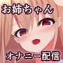 お姉ちゃんで抜いた日