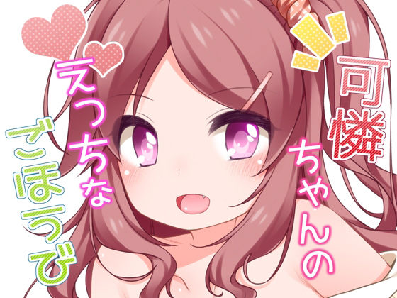 【kuma-puro】可憐ちゃんが先生といっぱいえっちするお話です『可憐ちゃんのえっちなごほうび』