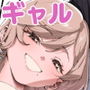 ギャルラブレッスン