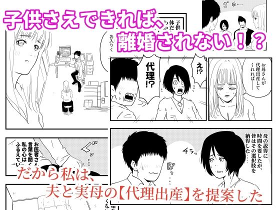 【代理出産】義母と義息子ーー母に夫を奪われた娘が、夫を取り返す！？ 画像1