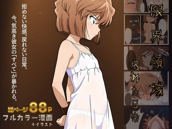 限界領域 -壊れた日常-