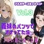 義妹のパンツでオナってたらエロい目にあった話 VOL.3