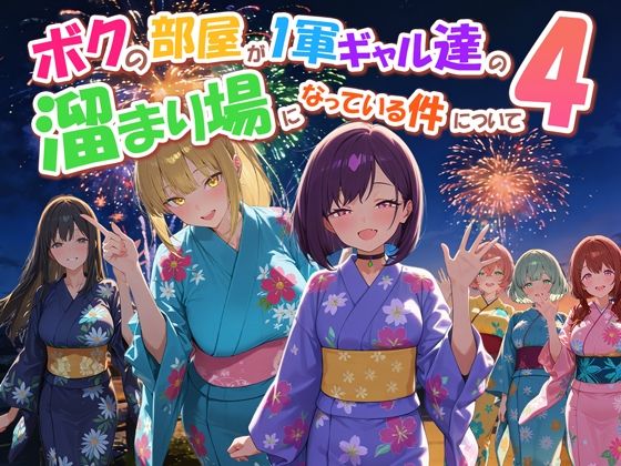ボクの部屋が1軍ギャル達の溜まり場になっている件について4
