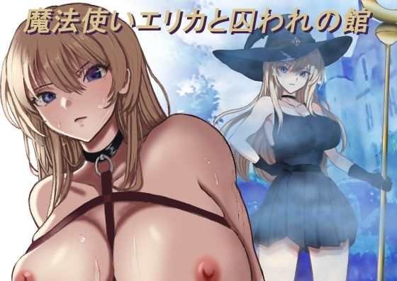 魔法使いエリカと囚われの館 d_770941 2026/06/03image