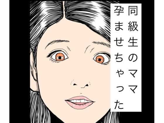 同級生のママ孕ませちゃった