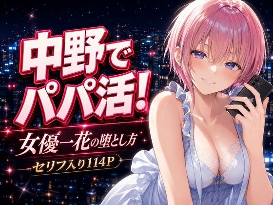 【中野家】極太チンポを目の前にした一花も『中野でパパ活！～女優一花の堕とし方～』