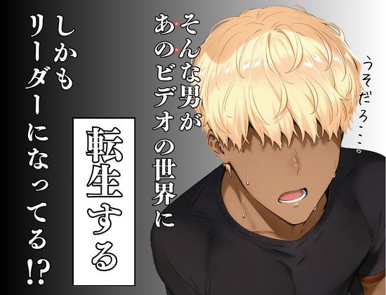 童貞転生 あのリーダーに転生して無双する_1