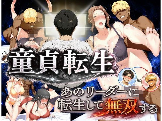 童貞転生 あのリーダーに転生して無双する - hitomi raw無料エロ漫画（同人誌）サンプル画像 001