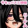 営業下手なサキュバス三姉妹とハーレムセックス2