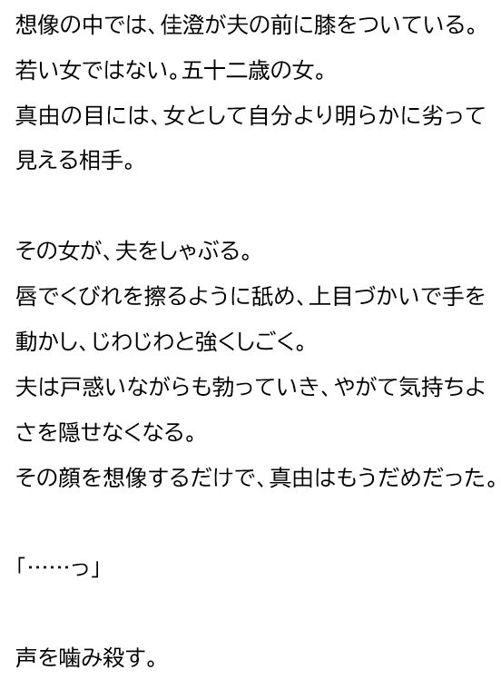 夫が他の女を抱くところを、私はクローゼットから見ていた―私が望んだ寝取られは、もう私の手を離れていた― 画像1
