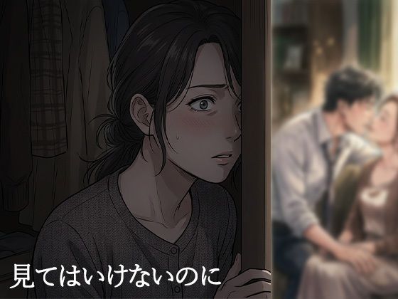 夫が他の女を抱くところを、私はクローゼットから見ていた―私が望んだ寝取られは、もう私の手を離れていた― 画像2