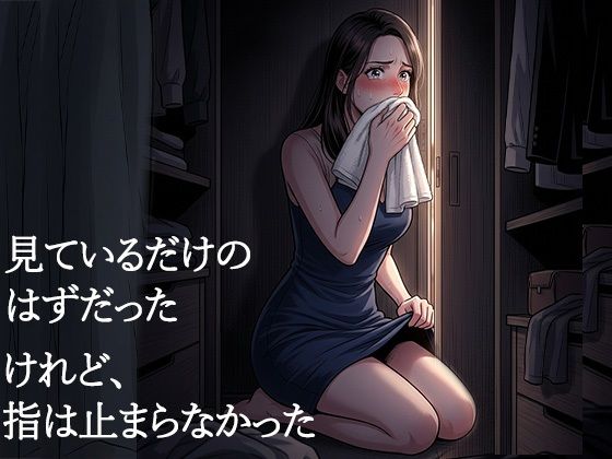 夫が他の女を抱くところを、私はクローゼットから見ていた―私が望んだ寝取られは、もう私の手を離れていた― 画像4