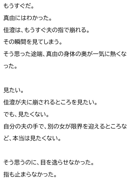 夫が他の女を抱くところを、私はクローゼットから見ていた―私が望んだ寝取られは、もう私の手を離れていた― 画像10