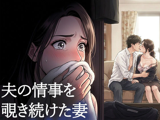 夫が他の女を抱くところを、私はクローゼットから見ていた―私が望んだ寝取られ...のタイトル画像