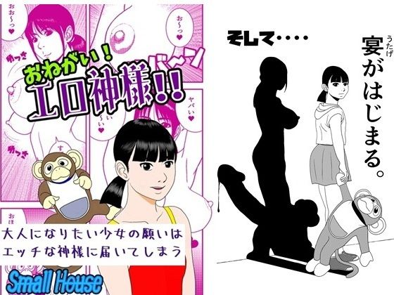 おねがい！  エロ神様！！