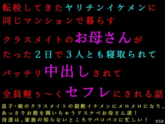 転校してきたヤリチンイケメンに同じマンションで暮らすクラスメイトのお母さんがたった2日で3人とも寝取られてバッチリ中出しされて全員軽ぅ〜くセフレにされる話【犬ソフト】