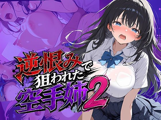 逆恨みで狙われた空手姉2
