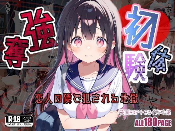 初体験強奪