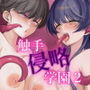 触手侵略学園2