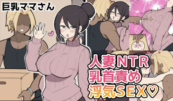 10日後に寝取られる巨乳ママさん（はーと）のタイトル画像