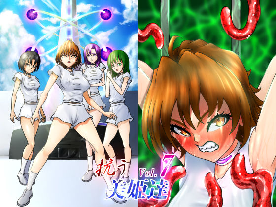 抗う美姫達  Vol.7