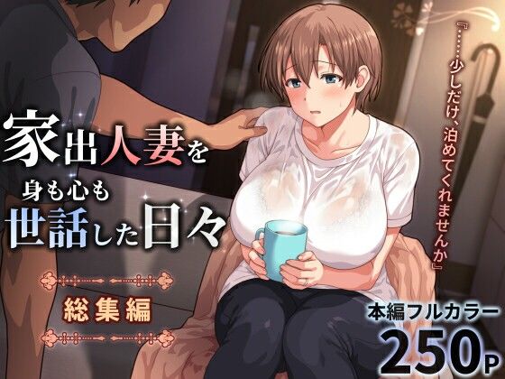 【ぱすとG（PastGadget）】激しいセックスで寝取って幸せにしていく作品です『家出人妻を身も心も世話した日々［総集編］』