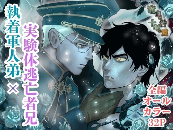 竜血の咎、十年の蜜〜執着軍人弟×実験体逃亡者兄。十年越しの再会は、甘美なる隷属の始まり〜 竜血の咎、十年の蜜〜執着軍人弟×実験体逃亡者兄。十年越しの再会は、甘美なる隷属の始まり〜