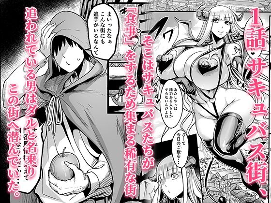 ようこそ!サキュバス街へ≪総集編≫