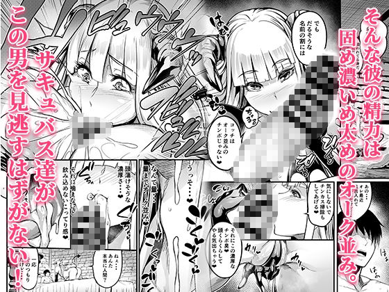 ようこそ!サキュバス街へ≪総集編≫