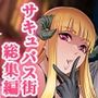 ようこそ！サキュバス街へ≪総集編≫