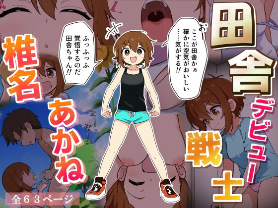 田舎デビュー戦士椎名あかねのタイトル画像