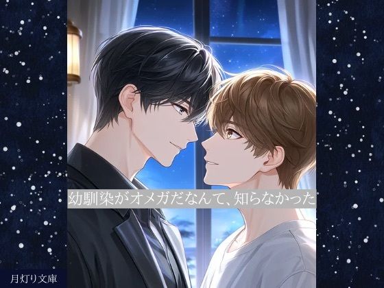 幼馴染がオメガだなんて、知らなかった 画像1