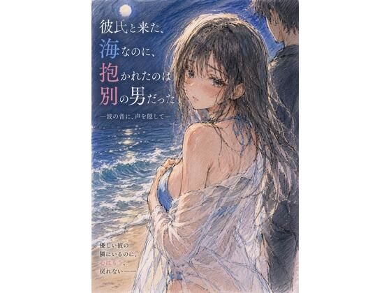 彼氏と来た海なのに、抱かれたのは別の男だった ―波の音に、声を隠して― 画像1