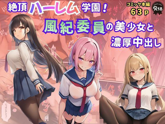 絶頂ハーレム学園！風紀委員の美少女と濃厚中出し【Velvet House】