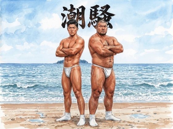 潮騒